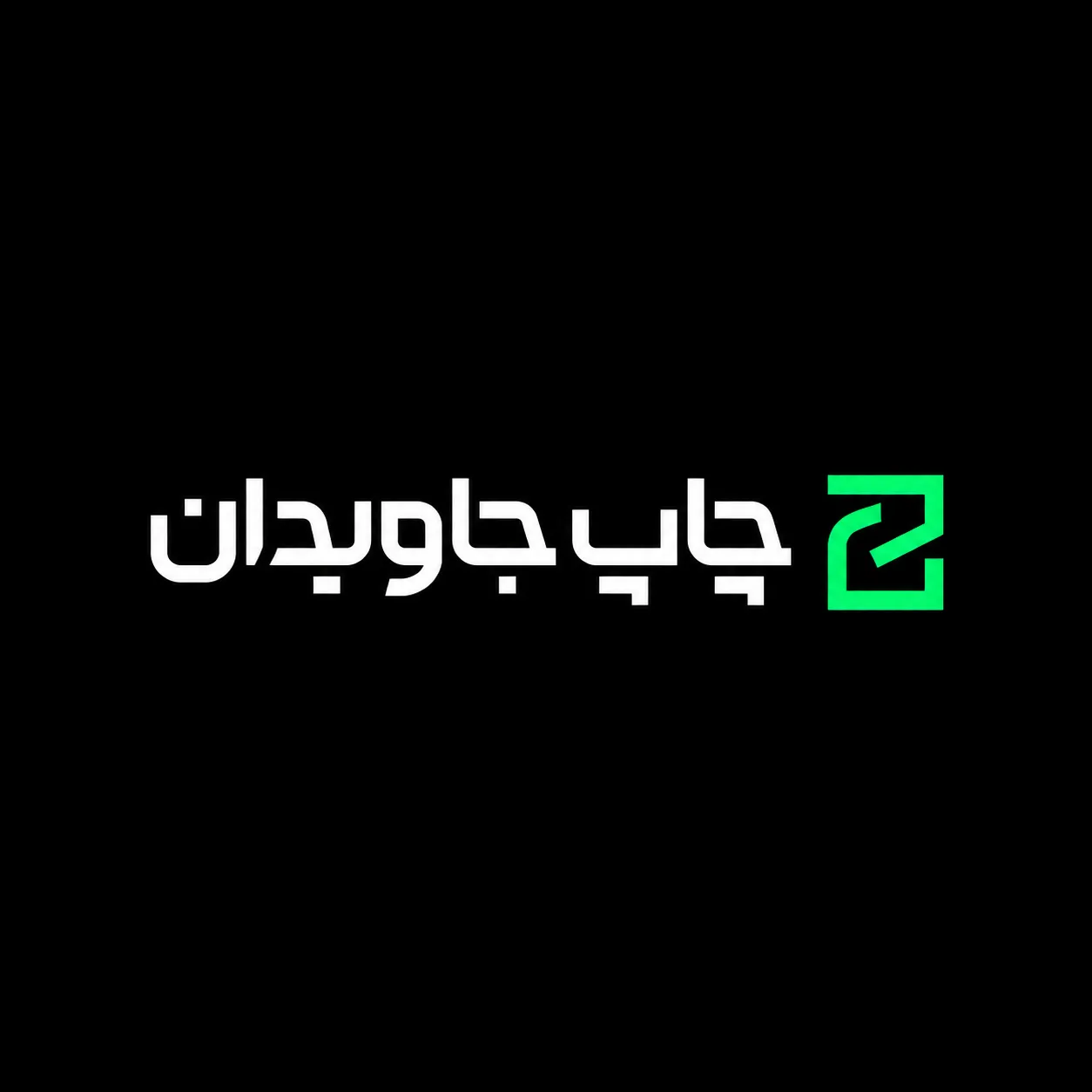 لوگوی فارسی مینیمال