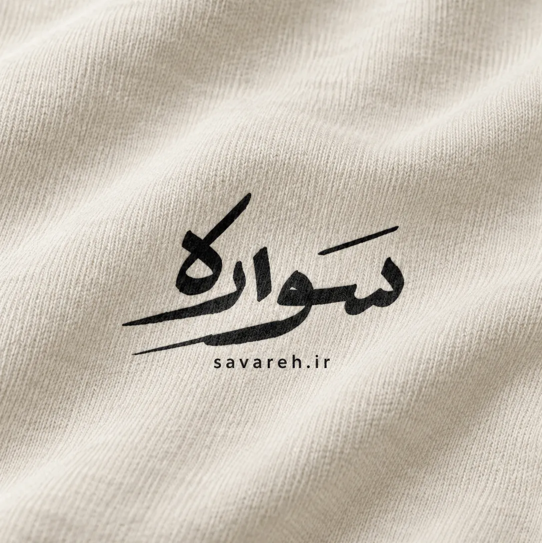 لوگوی نستعلیق روی پارچه